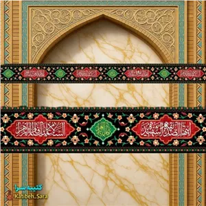 کتیبه مخمل دور تا دور شهادت یا فاطمه الزهرا(س)
