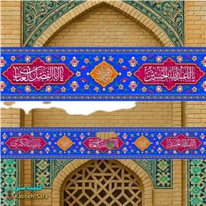 کتیبه مخمل دور تا دور اعیاد شعبانیه
