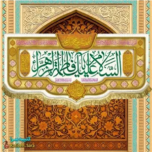 کتیبه مخمل ولادت حضرت فاطمه زهرا (س)
