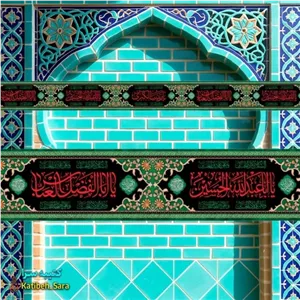 کتیبه مخمل دور تا دور محرم و صفر شهادت امام حسین(ع)