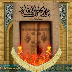 کتیبه مخمل عمودی فاطمیه طرح درب سوخته فاطر بحق فاطمه(س)