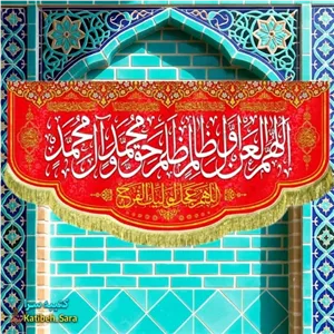 کتیبه مخمل قرمز لعن اللهم العن اول ظالم ظلم حق محمد و آل محمد (ص)