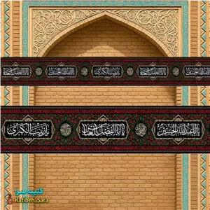 کتیبه مخمل دور تا دور محرم و صفر شهادت امام حسین (ع)