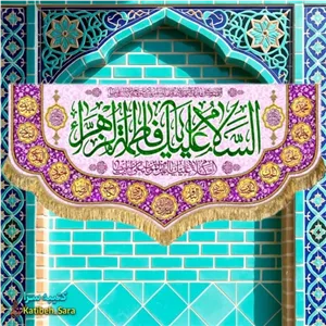 کتیبه مخمل دکوری ولادت فاطمه زهرا(س)
