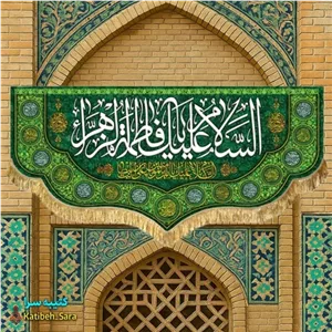 کتیبه مخمل دکوری ولادت فاطمه زهرا(س)