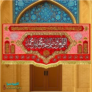 کتیبه مخمل قرمز لعن اللهم العن اول ظالم ظلم حق محمد و آل محمد