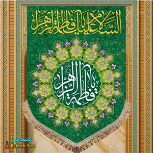 کتیبه مخمل عمودی ولادت فاطمه زهرا (س).