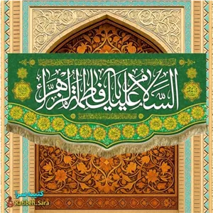 کتیبه مخمل ولادت فاطمه زهرا(س)