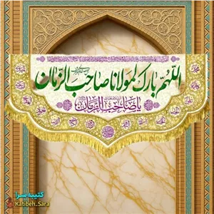 کتیبه مخمل اللهم بارک لمولانا صاحب الزمان(عج)