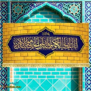 کتیبه مخمل فاطمه زهرا(س) انا اعطیناک الکوثر