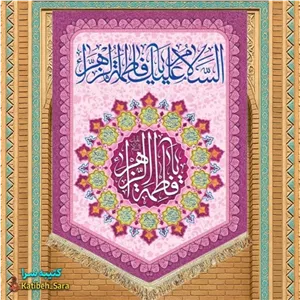کتیبه مخمل عمودی ولادت فاطمه زهرا(س)