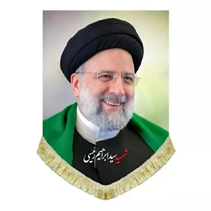 کتیبه مخمل رئیس جمهور شهید سید ابراهیم رئیسی