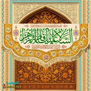 کتیبه مخمل دکوری ولادت فاطمه زهرا(س)