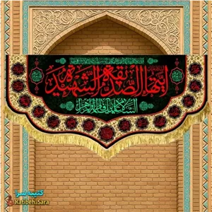 کتیبه مخمل فاطمه زهرا(س)ایتها الصدیقه الشهیده