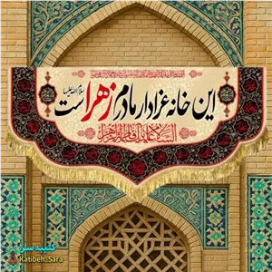 کتیبه مخمل فاطمه زهرا(س) این خانه عزادار مادرم زهراست.