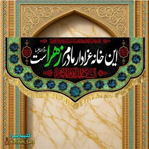 کتیبه مخمل فاطمه زهرا(س) این خانه عزادار مادرم زهراست