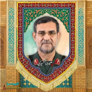 کتیبه مخمل سردار شهید علیرضا تنگسیری