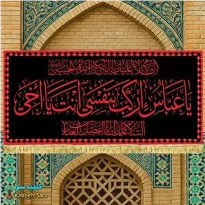کتیبه مخمل شهادت حضرت ابوالفضل(ع) با ذکر یا عباس ارکب بنفسی انت یا اخی