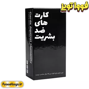 بازی دوستانه و مهیج کارت های ضد بشریت مناسب رده سنی 16