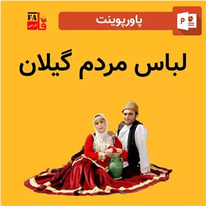 پاورپوینت لباس مردم گیلان