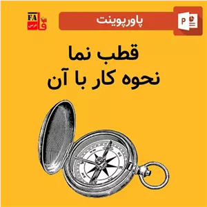 پاورپوینت قطب نما - نحوه کار با آن