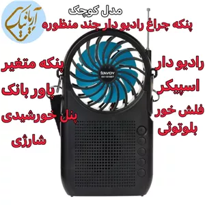 رادیو پنکه دار ساووی مدل 1010-BT