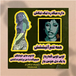 مینی پک سوزان روشن / تیک تیکش