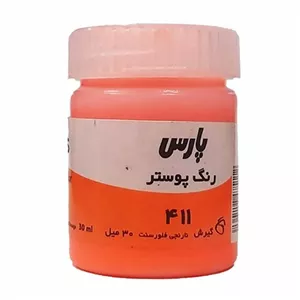 گواش پارس کد 411 نارنجی فلورسنت