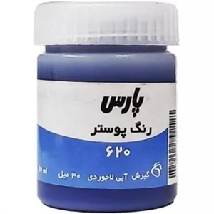 گواش پارس کد 620 آبی لاجوردی