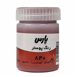 گواش پارس کد 840 قهوه ای سی نا