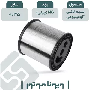 سیم لاکی آلومینیومی قطر 0.35 چینی NG