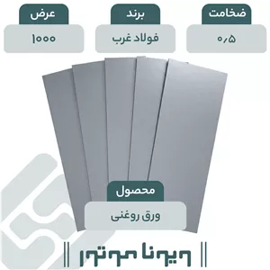 ورق روغنی فولاد غرب 0/5 - 1000