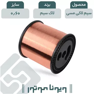 سیم لاکی مسی قطر 0.60 لاک سیم