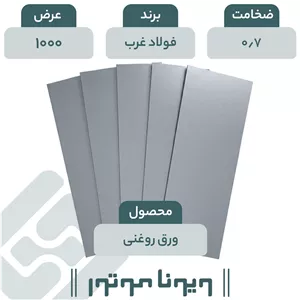 ورق روغنی فولاد غرب 0/7 - 1000