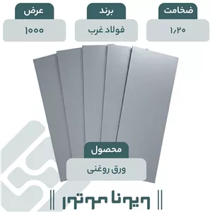 ورق روغنی فولاد غرب 1/20 - 1000