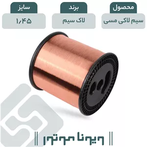 سیم لاکی مسی قطر 1.45 لاک سیم