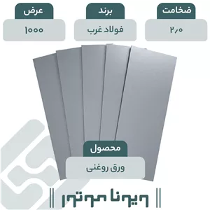 ورق روغنی فولاد غرب 2/0 - 1000