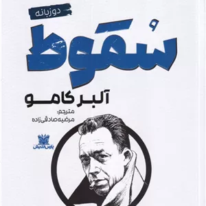 کتاب سقوط اثر آلبر کامو ترجمه مرضیه صادقی زاده