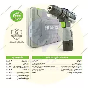 دریل شارژی فرانول 12 ولت