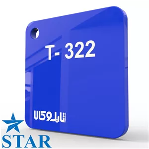 پلکسی آبی 322 چینی 2.5 میل استار