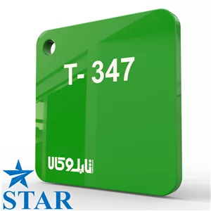 پلکسی سبز 347 چینی 2.5 میل استار