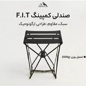 صندلی کمپینگ تاشو F.I.T