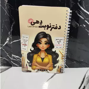 دفتر ( پلنر ) نوبت دهی خدمات مژه و ابرو
