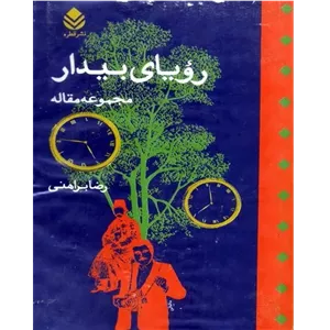 رؤیای بیدار - کتاب الکترونیکی فارسی