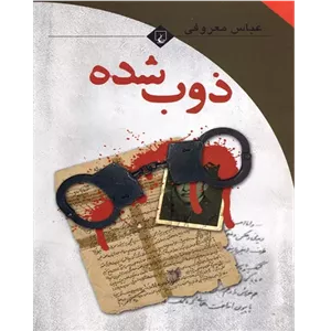 ذوب شده - کتاب الکترونیکی فارسی