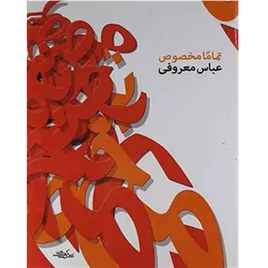 تماما مخصوص - کتاب الکترونیکی فارسی