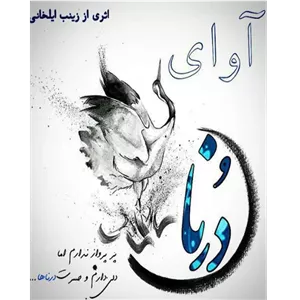 آوای درنا - کتاب الکترونیکی فارسی