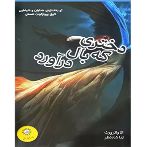 دختری که بال در آورد – کتاب الکترونیکی فارسی