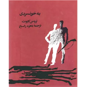 به خونسردی – کتاب الکترونیکی فارسی