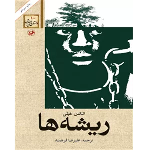 ریشه ها – کتاب الکترونیکی فارسی